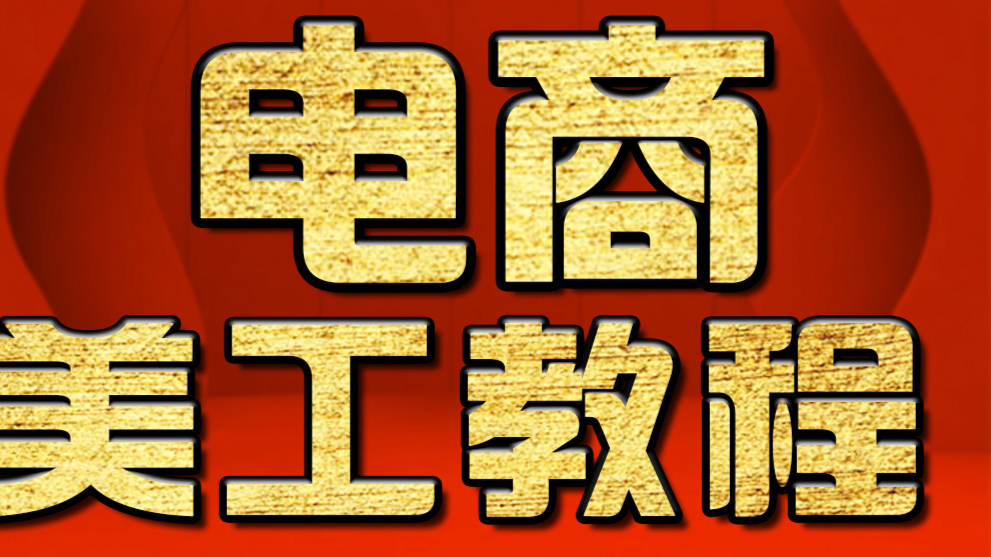 淘宝美工高级教程:详情页的设计思路解析 PS教程